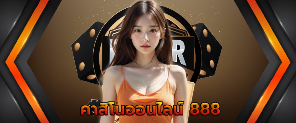 คาสิโนออนไลน์ 888