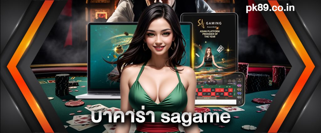 บาคาร่า sagame