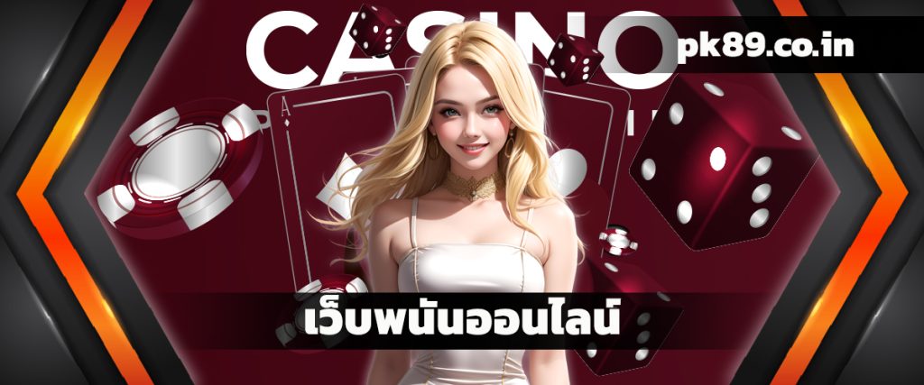 เว็บพนันออนไลน์